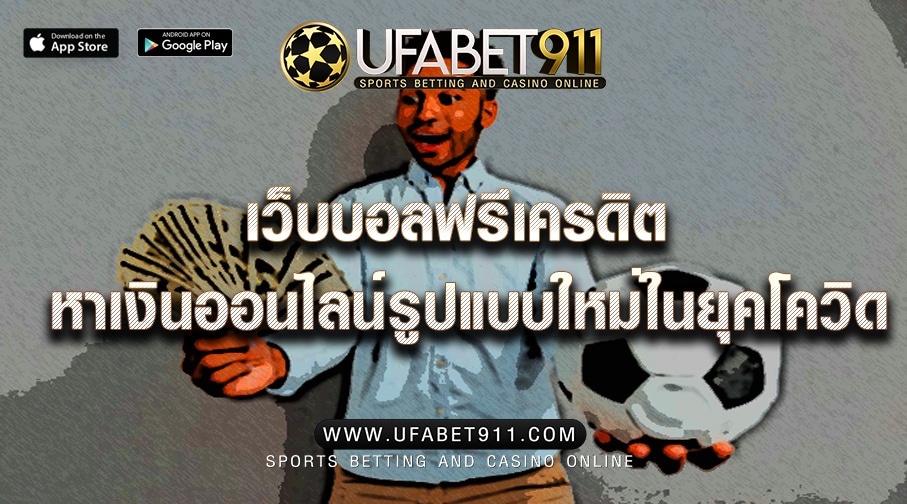 เว็บบอลฟรีเครดิต